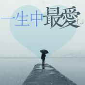 一生中最爱(RU)