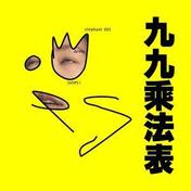 九九乘法表(elephant DEE 徐熙娣)