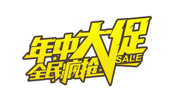 年中大促全民疯抢【高清艺术字体png素材】-90设计