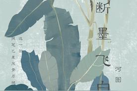 断墨飞白(河图/国风堂)