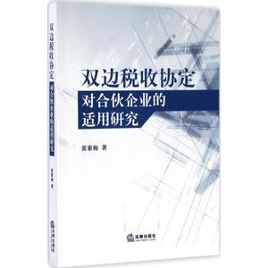 双边税收协定对合伙企业的适用研究黄素梅9787519708863法律出版社