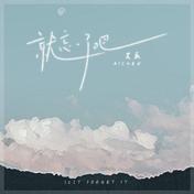 就忘了吧(艾辰)