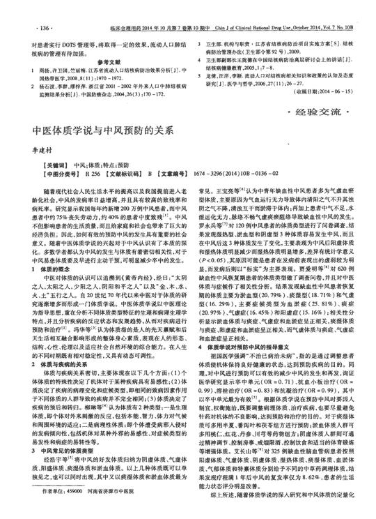 中医体质学说