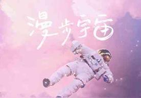 漫步宇宙(蓝心羽)