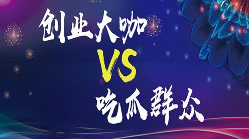 从吃瓜群众到创业大咖，身份的转变，有的时候就靠撂几句狠话开悟