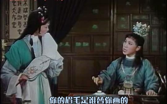 字幕越剧《红楼梦》10画眉