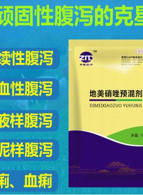 地美硝唑预混剂反复拉稀肠道感染水样腹泻灰色水泥状黑色稀便