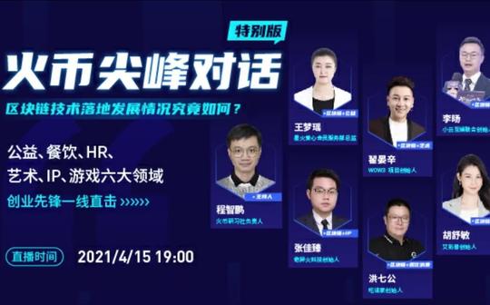 火币尖峰对话特别版:六大领域创业先锋一线直击产业区块链发展情况