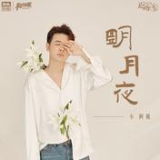 明月夜(小阿枫)