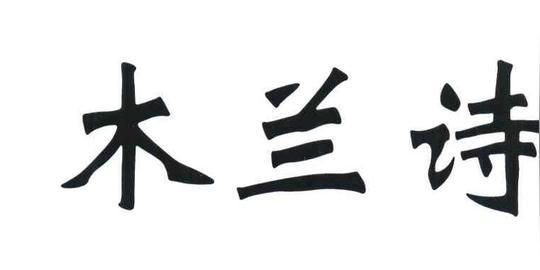木兰诗