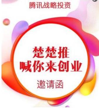 楚楚推喊你来创业,这条宣传语最近频频出现在微博,贴吧等平台.