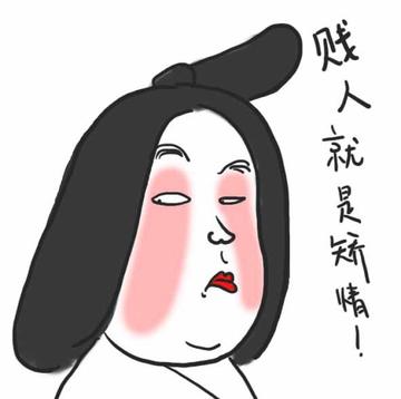 贱人就是矫情表情包华妃
