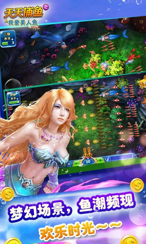 天天捕鱼之我爱美人鱼破解版