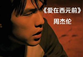 爱在西元前(周杰伦)