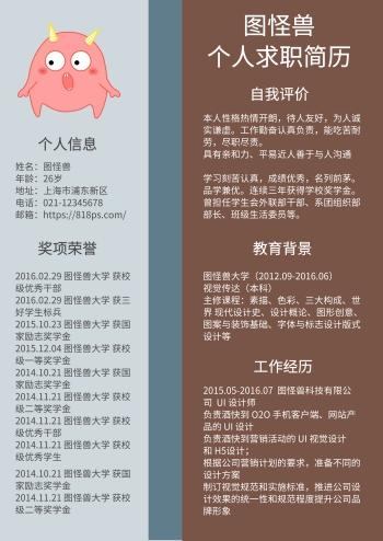 白色黑色灰色蓝色简约图怪兽求职简历