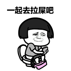  搞笑女孩拉屎大便动态表情包