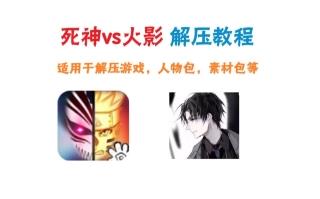 【死神vs火影】解压教程，适用于游戏，人物包，素材包等，手机+电脑!