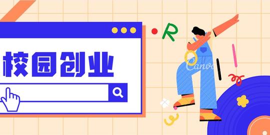 适合大学生创业好项目有哪些?天津新东方小编记错-第1张-向某人
