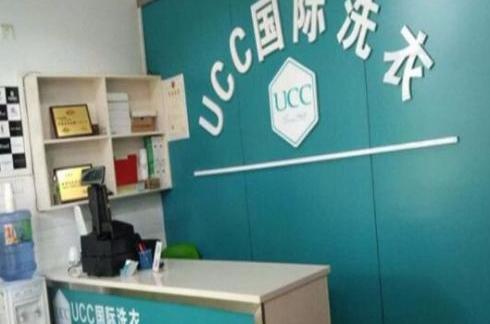 创业好项目热门项目ucc国际洗衣加盟怎样多久能够回本呢ucc国际