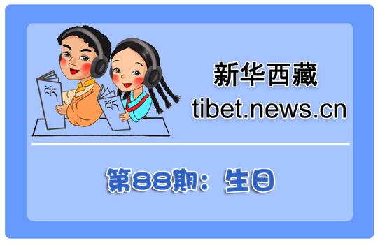 藏语小百科88期:生日(微视频)