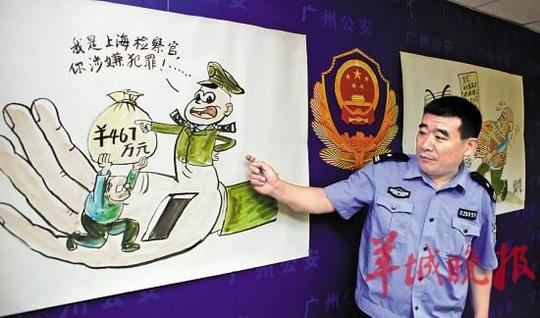 广州越秀民警推系列防骗漫画揭穿骗术伎俩(图)