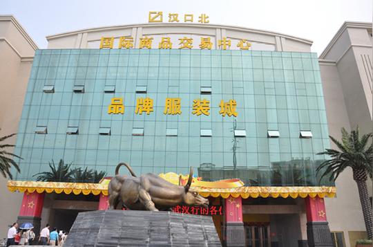 武汉汉口北国际商品交易中心品牌服装城
