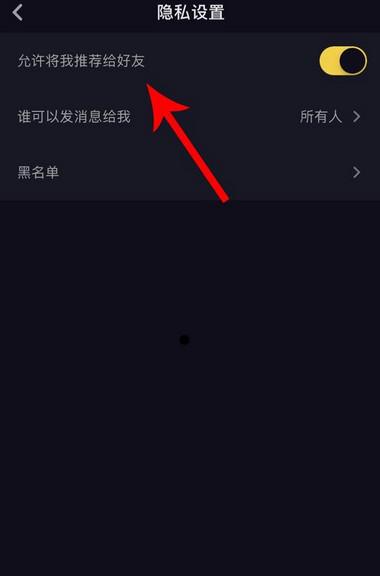 抖音怎么不让可能认识的人看到_抖音怎么屏蔽好友推荐