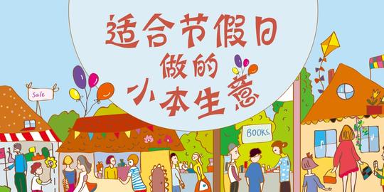 百分网理财创业学做生意赚钱生意经营好小本生意要掌握哪些诀窍