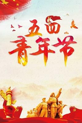 中国风革命风格五四青年节海报红色背景素材