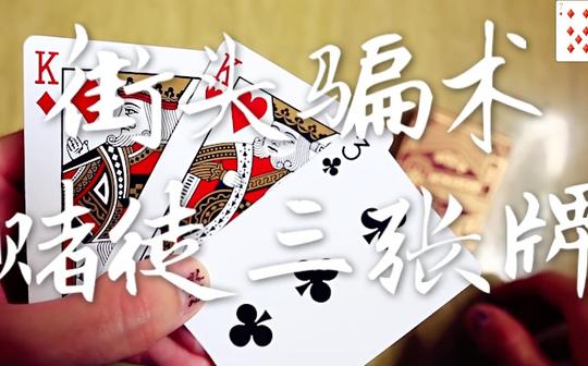 拆穿街头骗术:赌徒三张牌，曾出现在惊天魔盗团2中
