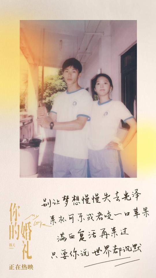 “五一必看现实爱情电影”《你的婚礼》首发甜蜜曲