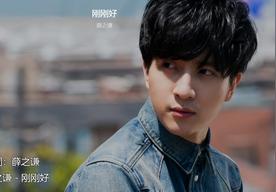 刚刚好(薛之谦)