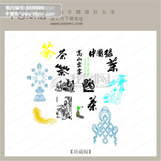 茶艺术字中国字体设计