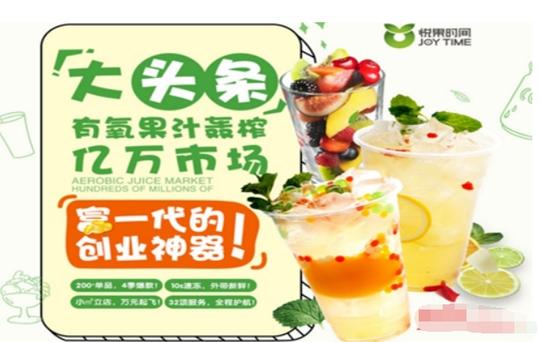 有氧饮品加盟悦果时间富二代的创业神器