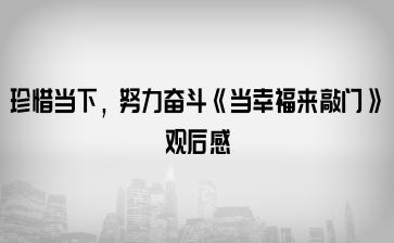 珍惜当下，努力奋斗《当幸福来敲门》观后感