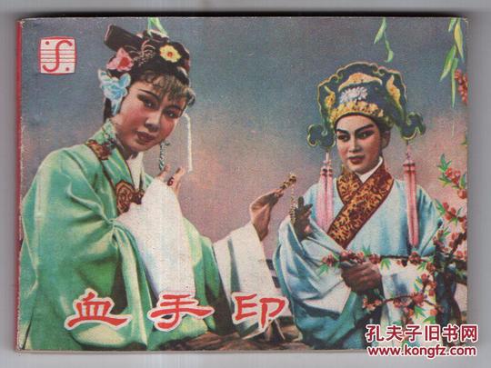 血手印.(影剧版)