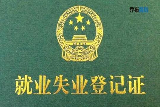 三步教你弄清就业失业登记证的用处