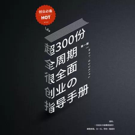 创业手册-创业必看!300份创业手册最全创业指导手册上手及用