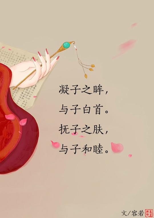 挽子之臂,与子合礼.凝子之眸,与子白首.抚子之肤,与子和睦.