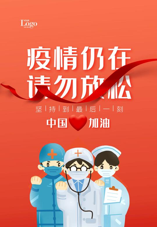 疫情仍在中国加油海报psd素材