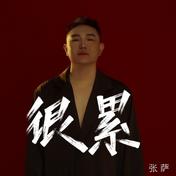 很累(张萨)