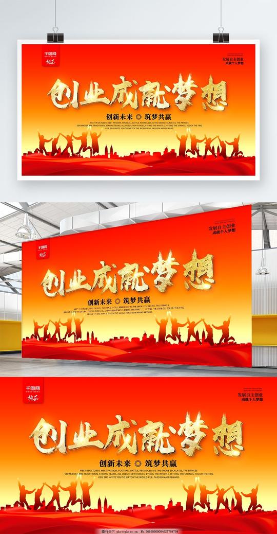 红色金字创业成就梦想创新未来展板党建创新发展党建标语党建宣传