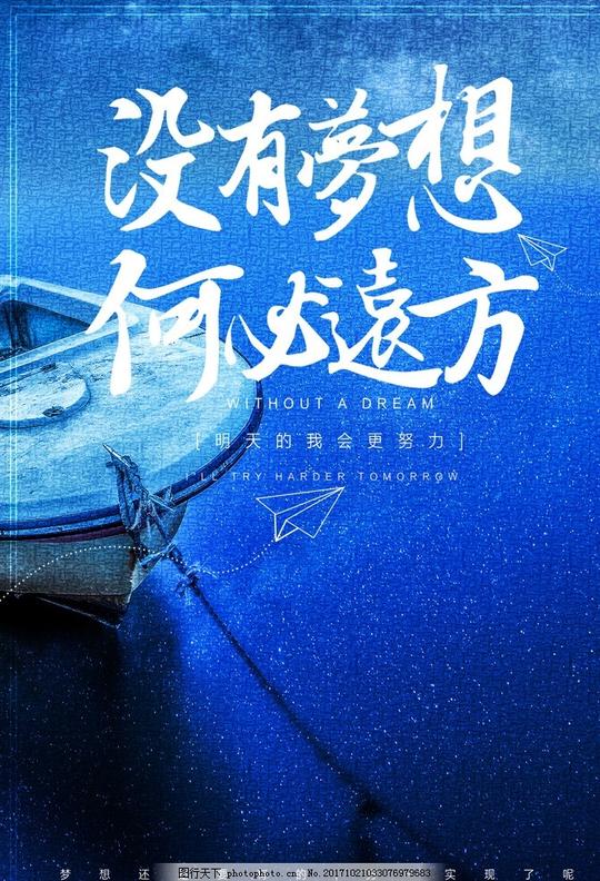 梦想放飞梦想梦想放飞梦想生命成就梦想拥抱未来海报励志