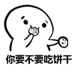 你要不要饼干可爱表情包
