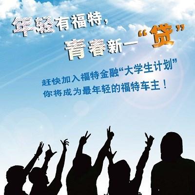 年轻有福特青春新一贷大学生购车有礼