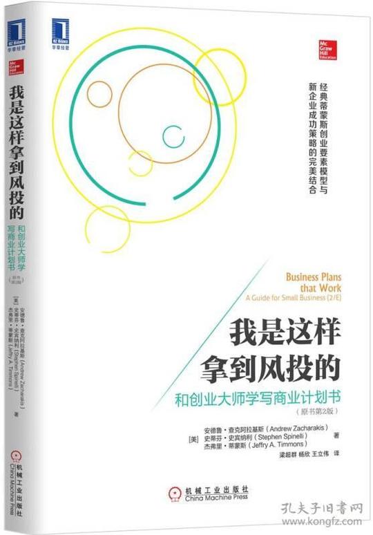 我是这样拿到风投的:和创业大师学写商业计划书(原书