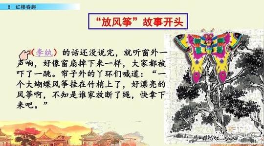 部编版五年级下册第8课《红楼春趣》图文讲解+知识点梳理