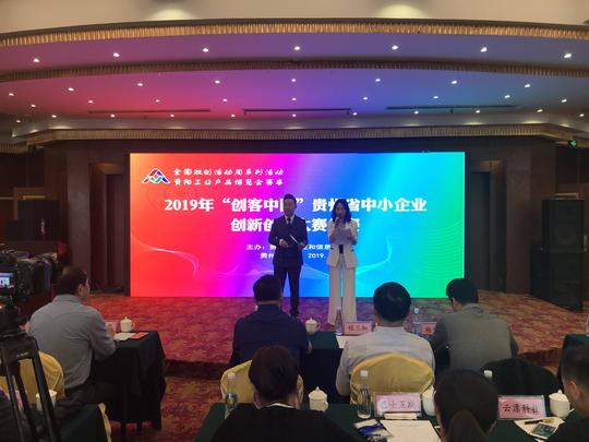 刚刚，2019年“创客中国”贵州省中小企业创新创业大赛复赛在贵阳举行