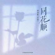 同花顺(李诗影（大恬）)