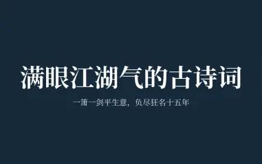 【诗词】盘点那些带有江湖气的古诗词|一箫一剑平生意，负尽狂名十五年。
